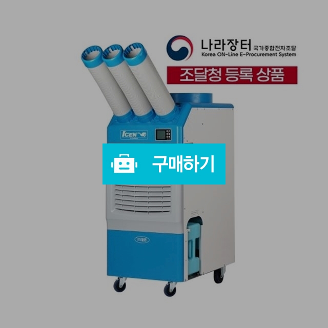 웰템 산업용 이동식 에어컨 WPC-6000P 냉방기 코끼리에어컨 현장 업소용 19평형 R / (주)로즈비님의 스토어 / 디비디비 / 구매하기 / 특가할인