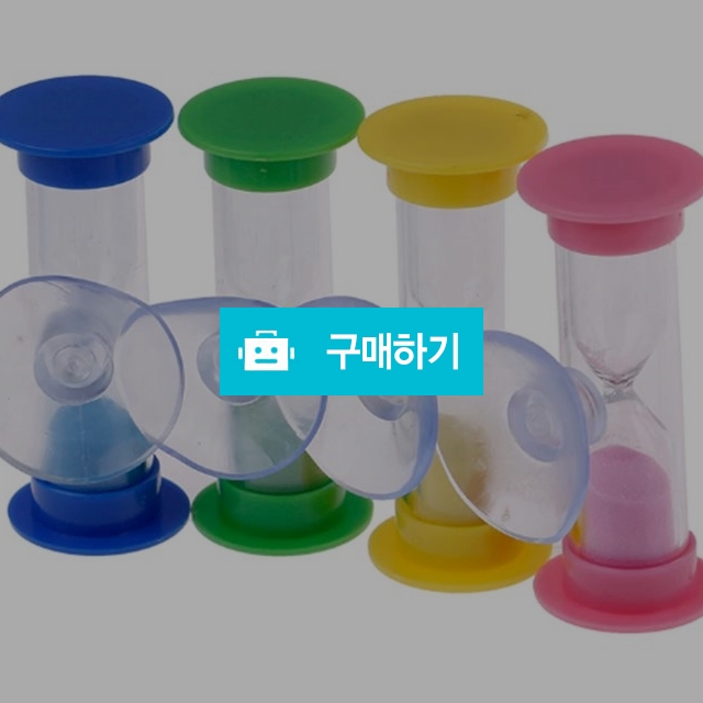 모래시계 칫솔 타이머 샤워 목욕탕 사우나 선물 측정 / 찍신님의 스토어 / 디비디비 / 구매하기 / 특가할인