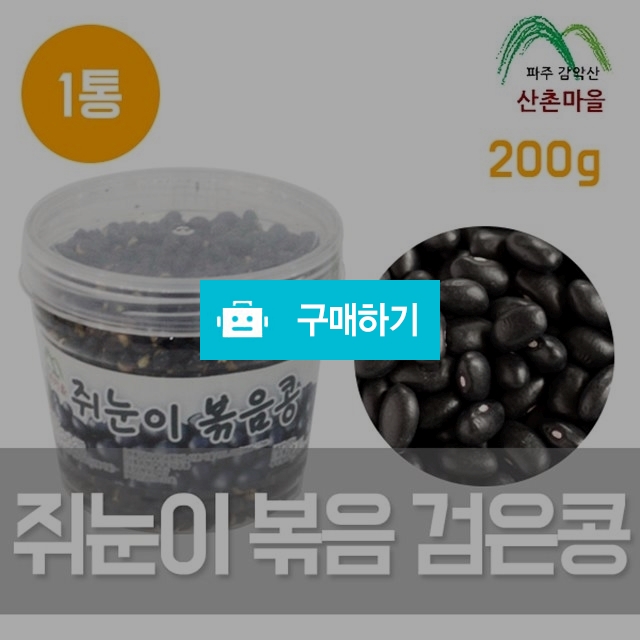 산촌마을 쥐눈이콩(검은콩) 볶음 200g [볶음약콩] / 팜무몰 / 디비디비 / 구매하기 / 특가할인