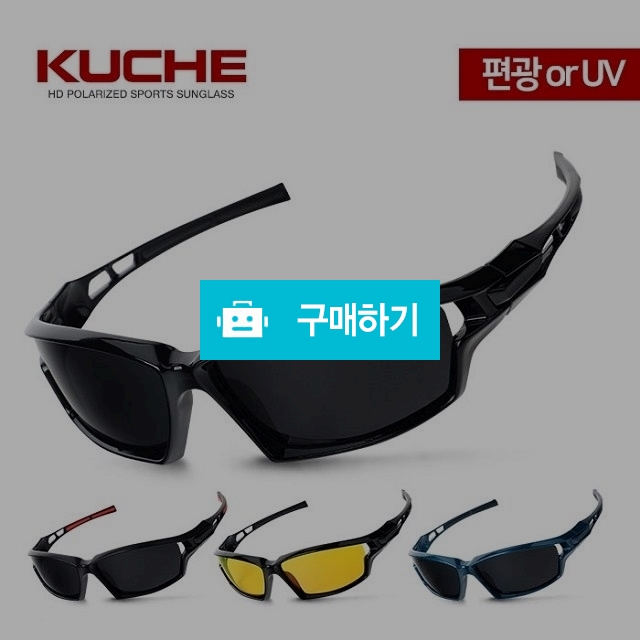 쿠체 스포츠 등산 낚시 운전 자전거 편광선글라스 kuche C1084 / 쿠체쟁이님의 스토어 / 디비디비 / 구매하기 / 특가할인