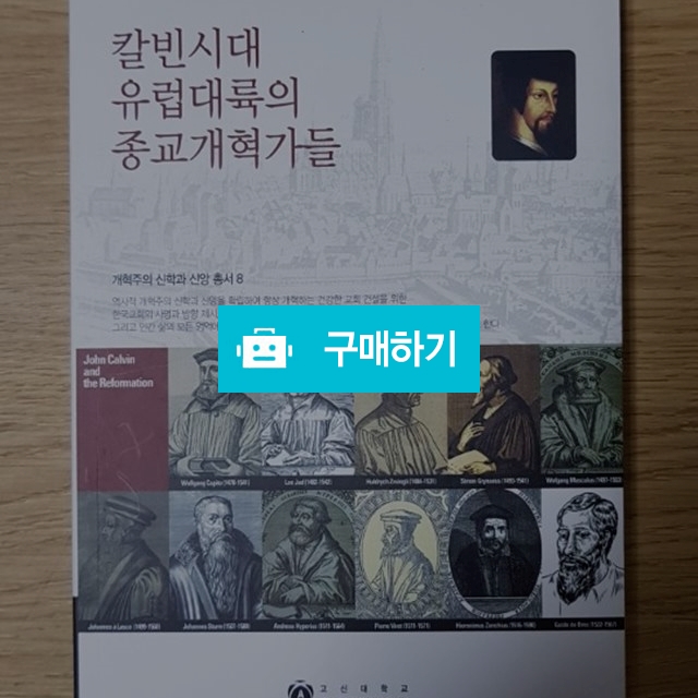 칼빈시대 유럽대륙의 종교개혁가들(개혁주의학술원) / 크로스라이프 출판사 / 디비디비 / 구매하기 / 특가할인