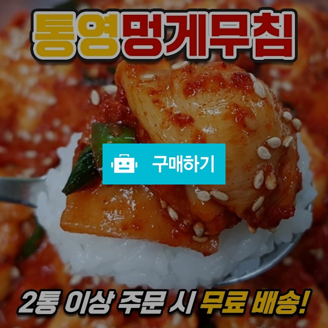 통영 멍게무침(600g) / 서기네 특가마트 / 디비디비 / 구매하기 / 특가할인
