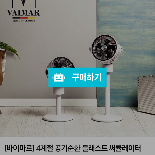독일 바이마르 블래스트 써큘레이터 / 엄마들의행복장터님의 스토어 / 디비디비 / 구매하기 / 특가할인