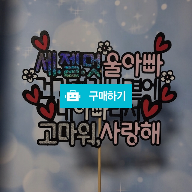 기념일토퍼 / 후디자인 / 디비디비 / 구매하기 / 특가할인