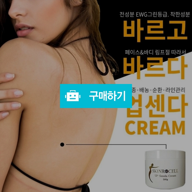 업센다 크림 (셀룰라이트,군살,미운살정리) 바디, 얼굴사용 가능 500ml  / 슈실장의 뷰티랩 / 디비디비 / 구매하기 / 특가할인