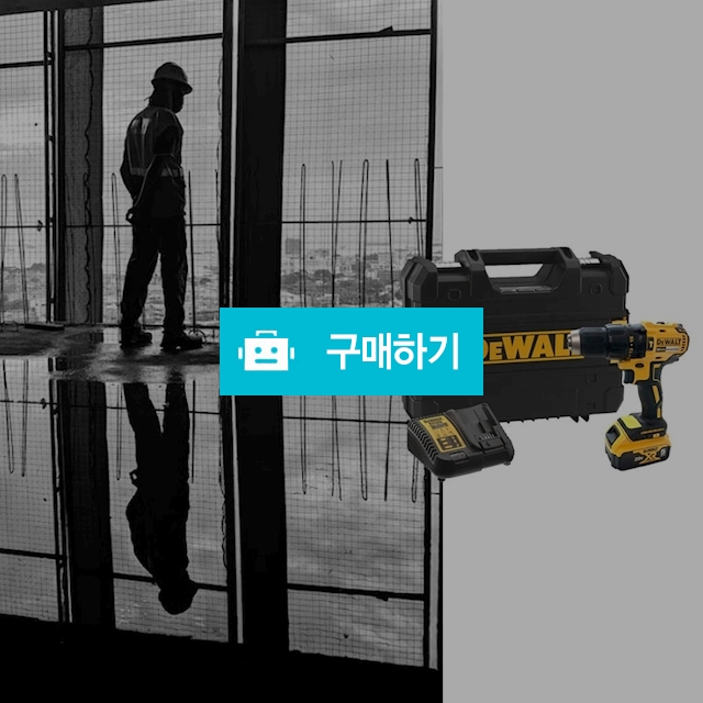 디월트 충전 전동드릴 햄머드릴세트 무선 드라이버 공구 충전기 배터리세트 20V 브러쉬리스 / 다모아아토즈님의 스토어 / 디비디비 / 구매하기 / 특가할인