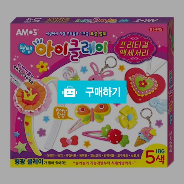 아모스 칼라점토 탱탱 아이클레이 18g 5색 프리티걸 액세서리 / 설래임 / 디비디비 / 구매하기 / 특가할인