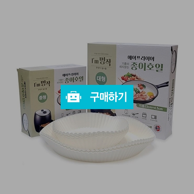 명작 에어프라이어 종이호일 중대형 / 인천삼촌 / 디비디비 / 구매하기 / 특가할인