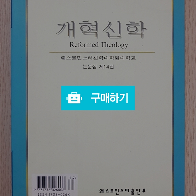개혁신학[웨민대학원 논문집 제14권](웨스트민스터출판부} / 크로스라이프 출판사 / 디비디비 / 구매하기 / 특가할인