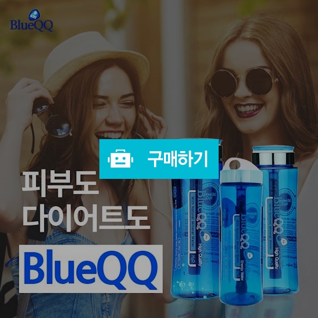 미네랄 알칼리수 블루큐큐 텀블러  / 비바데이님의 스토어 / 디비디비 / 구매하기 / 특가할인