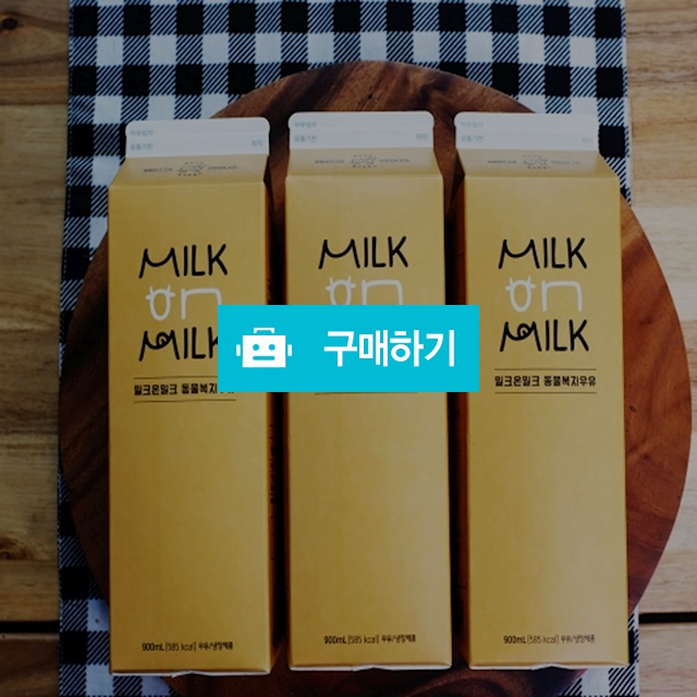 매일아침 착유한 MOM 밀크온밀크 동물복지 우유900ML x 3 / 가성비충전소 / 디비디비 / 구매하기 / 특가할인