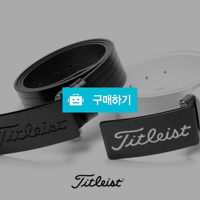 타이틀리스트 신상벨트 / 스타일뿜뿜님의 스토어 / 디비디비 / 구매하기 / 특가할인
