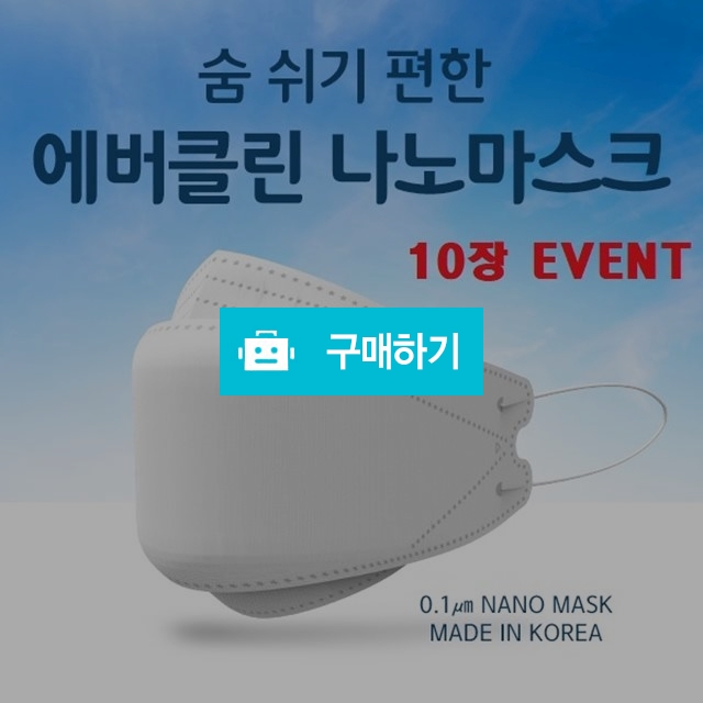 에버클린나노마스크 10P  숨쉬기편한마스크 FDA승인 / 넘버원스토리세일 / 디비디비 / 구매하기 / 특가할인