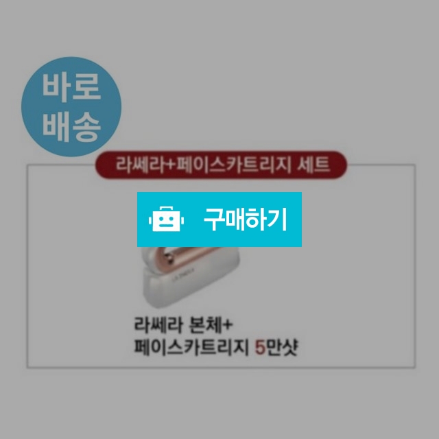 (바로배송) 라쎄라 강력한 리프팅샷 5만샷 홈케어 초음파 미용기기 / 조브로의 뷰티 다이어트 / 디비디비 / 구매하기 / 특가할인