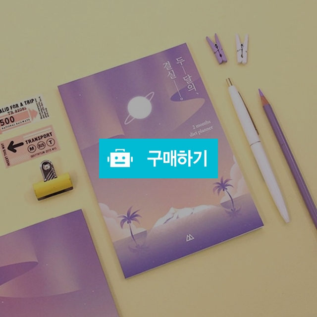 문라이트 다이어트플래너 다이어트스케줄러 계획표 다이어리 일기 메모장 / 댕유마켓님의 스토어 / 디비디비 / 구매하기 / 특가할인