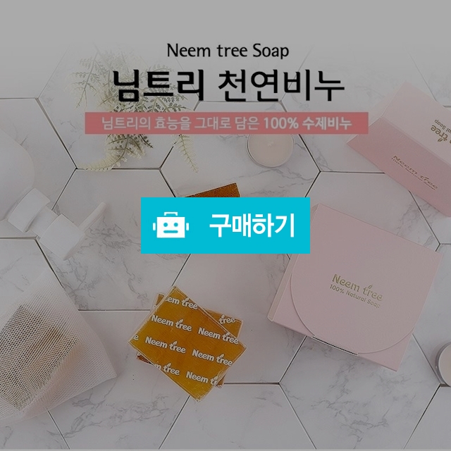 (디비디비 입점 행사) 님트리 천연 수제비누 25% 할인 / 뷰티컨테이너님의 스토어 / 디비디비 / 구매하기 / 특가할인