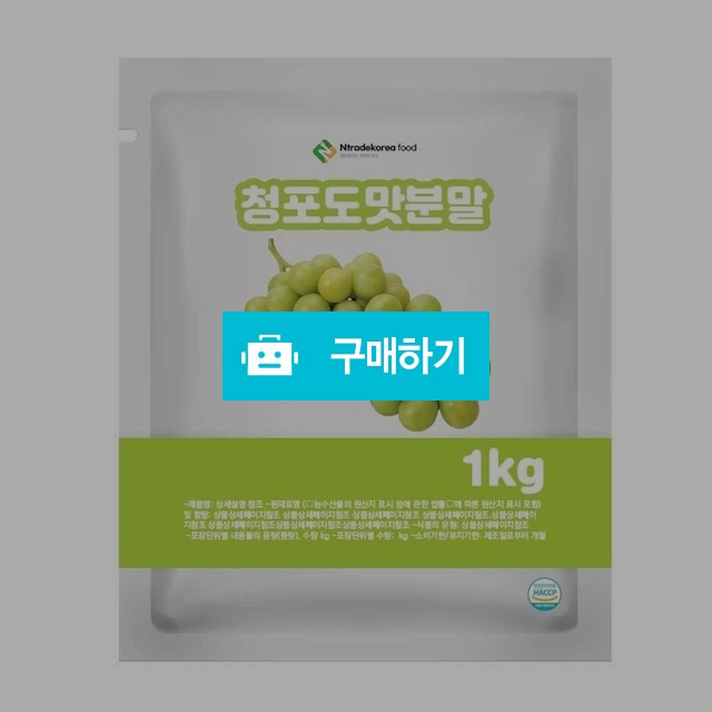 청포도맛분말 1kg / 엔트레이드코리아님의 스토어 / 디비디비 / 구매하기 / 특가할인