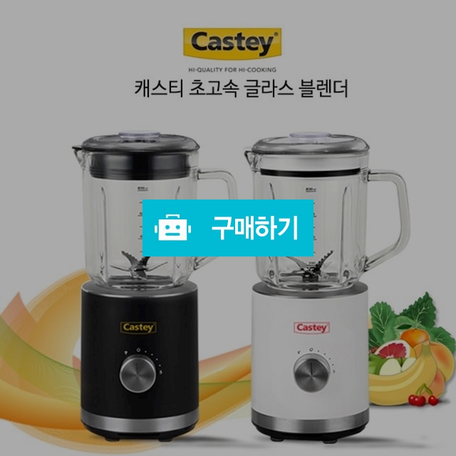 [Casty] 캐스티 초고속 글라스 블렌더 / 마루마루샾 / 디비디비 / 구매하기 / 특가할인