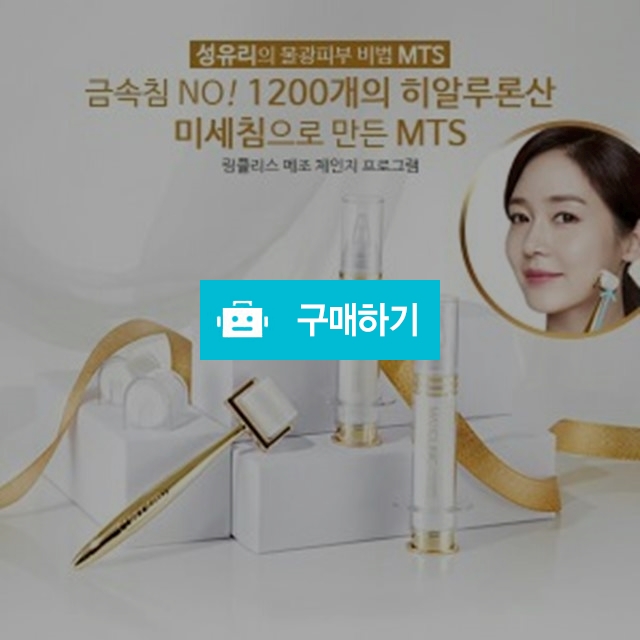 (핑클 성유리가 광고하는)맥스클리닉 NTS 링클리스 메조체인지 프로그램 / 아낌없이주는샵 / 디비디비 / 구매하기 / 특가할인