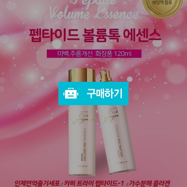 고저스 펩타이드 볼륨톡스 에센스 120ml / 뷰티센스 / 디비디비 / 구매하기 / 특가할인