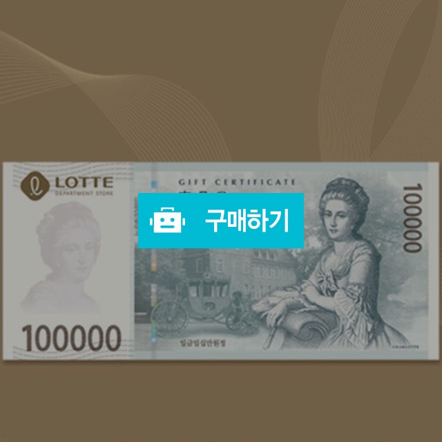 [실시간발송] 롯데모바일교환권 10만원 (지류교환전용) / 올콘 / 디비디비 / 구매하기 / 특가할인