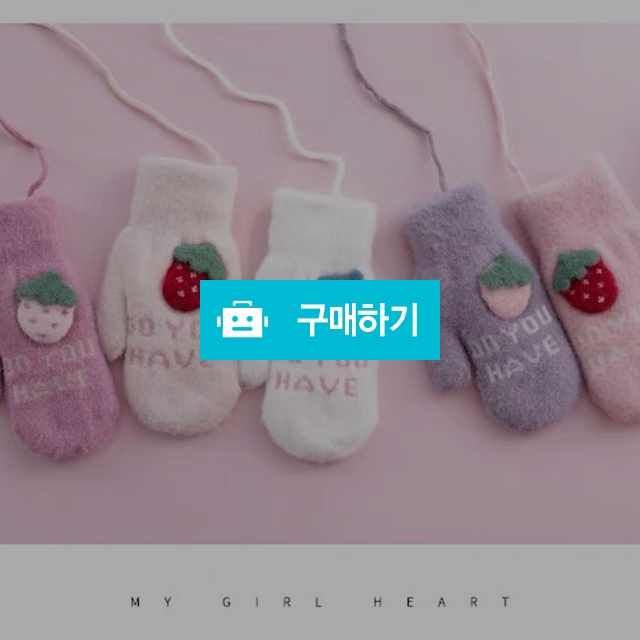딸기털장갑(4세~9세) / SunnyIsland님의 스토어 / 디비디비 / 구매하기 / 특가할인