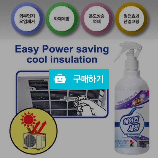 간지아클린 에어컨 실외기 세정제 청소 단열 코팅 살균 500ml / 간지아빠님의 스토어 / 디비디비 / 구매하기 / 특가할인