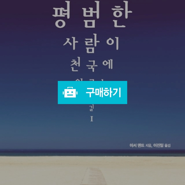 평범한 사람이 천국에 이르는 좁은 길1(아서 덴트 저/이진일 역) / 이진일님의 스토어 / 디비디비 / 구매하기 / 특가할인