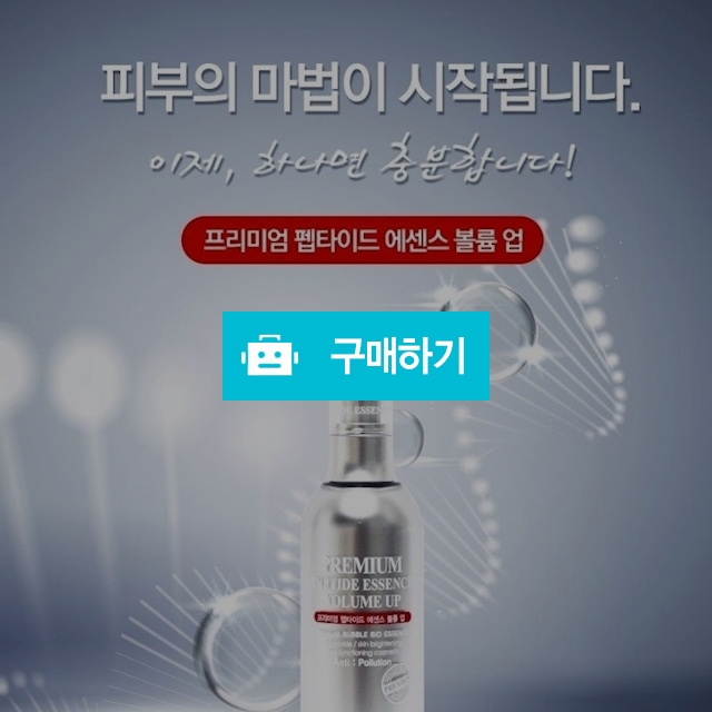 프리미엄 펩타이드 에센스 볼륨 업 / 스탤리온님의 스토어 / 디비디비 / 구매하기 / 특가할인