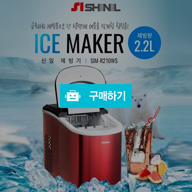 신일 급속 미니제빙기 SIM-R210WS 제빙량2.2L 자동세척 쾌속얼음 / 김성원님의 루카스스토어 / 디비디비 / 구매하기 / 특가할인