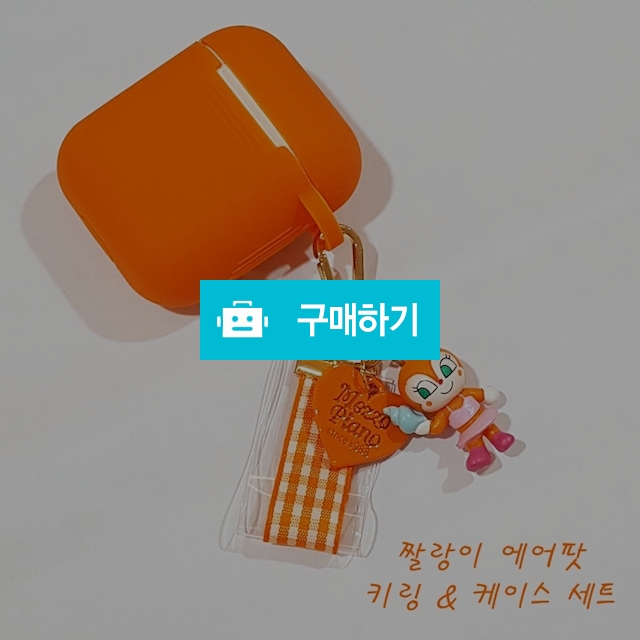 짤랑이 에어팟 키링&케이스 세트 / ssineul / 디비디비 / 구매하기 / 특가할인