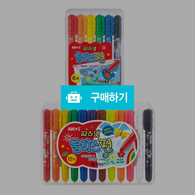 아모스 글라스펜 파스넷 색연필 글라스펀 6색 12색 / 설래임 / 디비디비 / 구매하기 / 특가할인