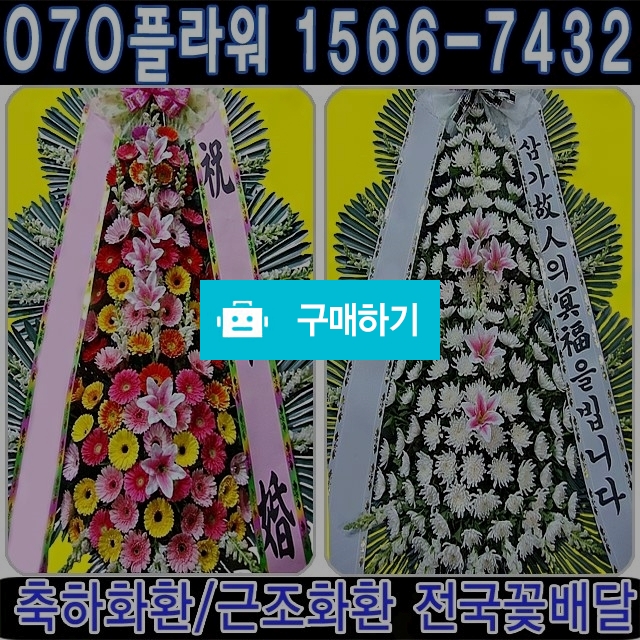 근조화환 축하화환 전국꽃배달 / 070플라워님의 스토어 / 디비디비 / 구매하기 / 특가할인