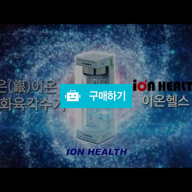 이온헬스 자화육각수 물병 텀블러 / 온리더 / 디비디비 / 구매하기 / 특가할인