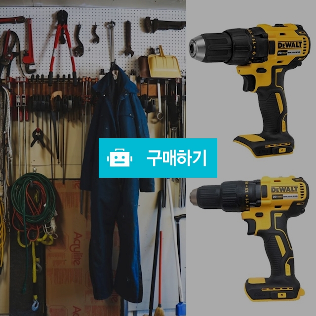 디월트 충전드릴 전동 무선 드라이버 드릴 가정용 공구 20V 브러쉬리스 베어툴 / 다모아아토즈님의 스토어 / 디비디비 / 구매하기 / 특가할인