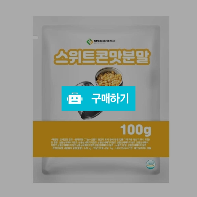 스위트콘맛분말 100g 샘플 / 엔트레이드코리아님의 스토어 / 디비디비 / 구매하기 / 특가할인