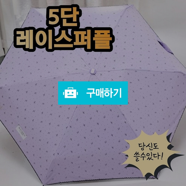 20대 초경량 5단 암막 레이스 우양산 양산 우산 자외선차단  레이스퍼플 / 비바채님의 스토어 / 디비디비 / 구매하기 / 특가할인