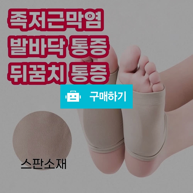 족저근막염 아치 실리콘 밴드 깔창 발바닥 통증 / 비공개 초특가 공동구매 / 디비디비 / 구매하기 / 특가할인