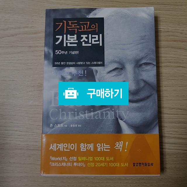 기독교의 기본진리(50주년 기념판)(존 스토트/생명의말씀사) / 크로스라이프 출판사 / 디비디비 / 구매하기 / 특가할인
