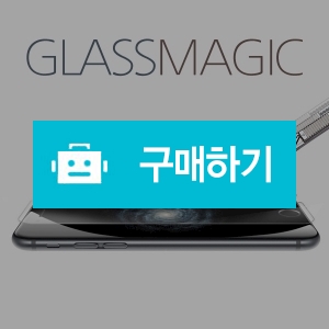   [아이폰6] GlassMagic 강화유리 액정필름  / 지키미님의 스토어757 / 디비디비 / 구매하기 / 특가할인