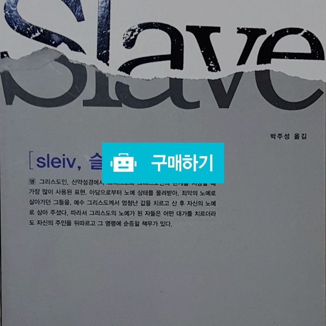 슬레이브(존 맥아더/국제제자훈련원) / 크로스라이프 출판사 / 디비디비 / 구매하기 / 특가할인