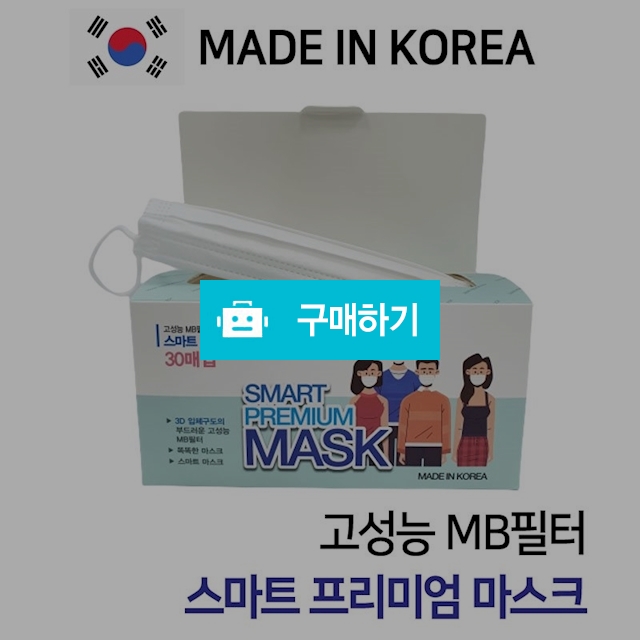 국내산 최고급 MB필터 스마트 프리미엄마스크30매입 / 다판다코리아(최저가쇼핑) / 디비디비 / 구매하기 / 특가할인