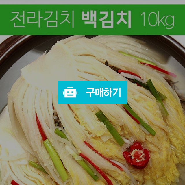 	(김치이야기) 전라도 시원담백한 백김치10kg / 김치이야기 / 디비디비 / 구매하기 / 특가할인