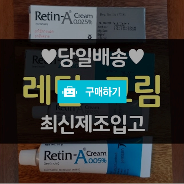 레틴A크림 비타민에이연고 0.025% 0.05% 당일배송 안전거래 / 금까비 / 디비디비 / 구매하기 / 특가할인