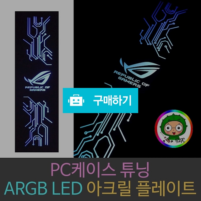 컴퓨터튜닝  ARGB  RGB LED 컴퓨터케이스 커스텀 아크릴조명 무드등제작  / 52PC님의 스토어 / 디비디비 / 구매하기 / 특가할인
