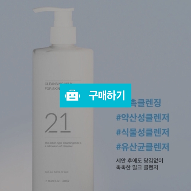 에르띠 21 클렌징 밀크 포 스킨 하이드레이팅 480ml (촉촉,미백,강벽강화 클렌저) / 슈실장의 뷰티랩 / 디비디비 / 구매하기 / 특가할인