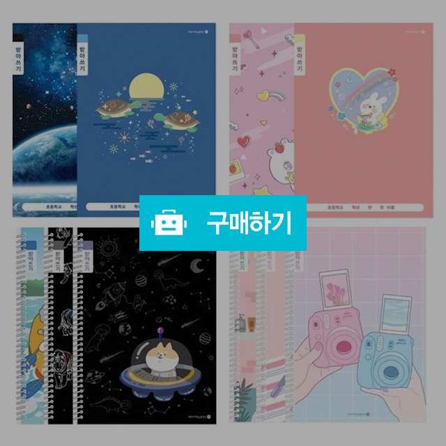 모닝글로리 초등노트 받아쓰기 랜덤 1팩(10권) / 설래임 / 디비디비 / 구매하기 / 특가할인