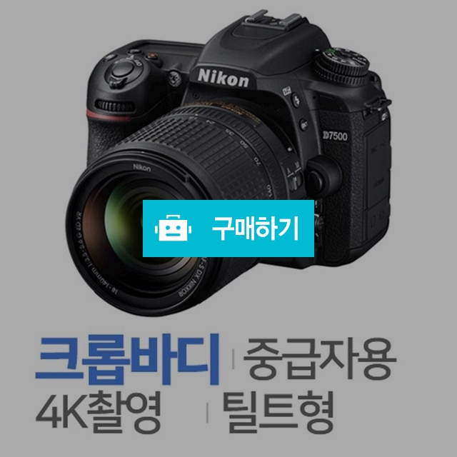 니콘 D7500 [55~200mm, 18~55mm, 미개봉정품] / 주)도레미레온님의 스토어 / 디비디비 / 구매하기 / 특가할인