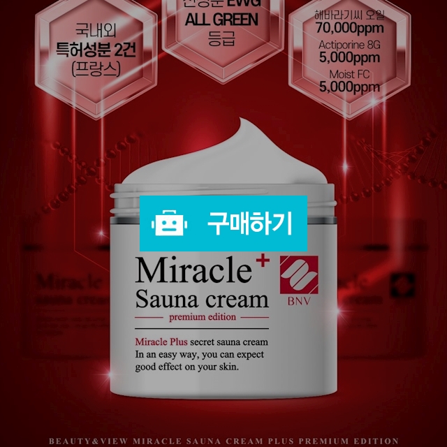 [뷰티앤뷰] 미라클 사우나크림 2 프리미엄 에디션(공구가) / 아낌없이주는샵 / 디비디비 / 구매하기 / 특가할인
