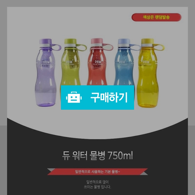 듀워터물병750ML / 도트 / 디비디비 / 구매하기 / 특가할인